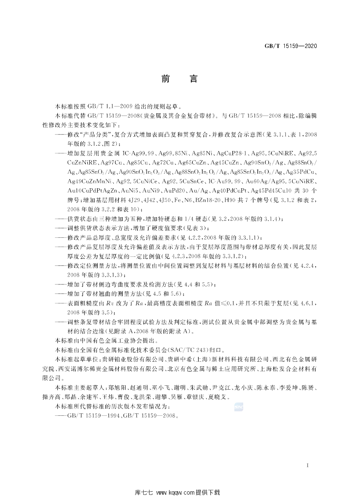 GB/T 15159-2020 标准预览