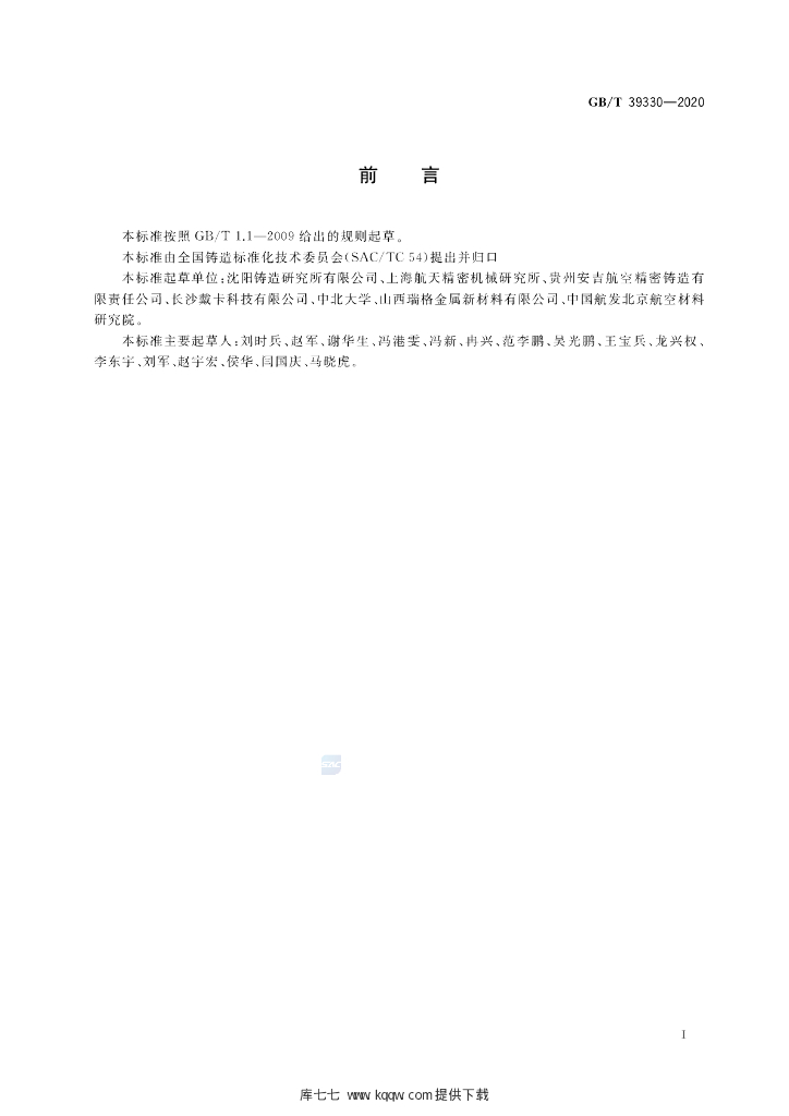 GB/T 39330-2020 标准预览