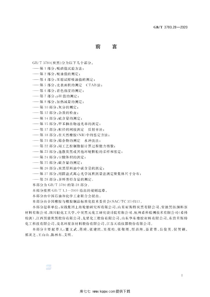 GB/T 3780.28-2020 标准预览