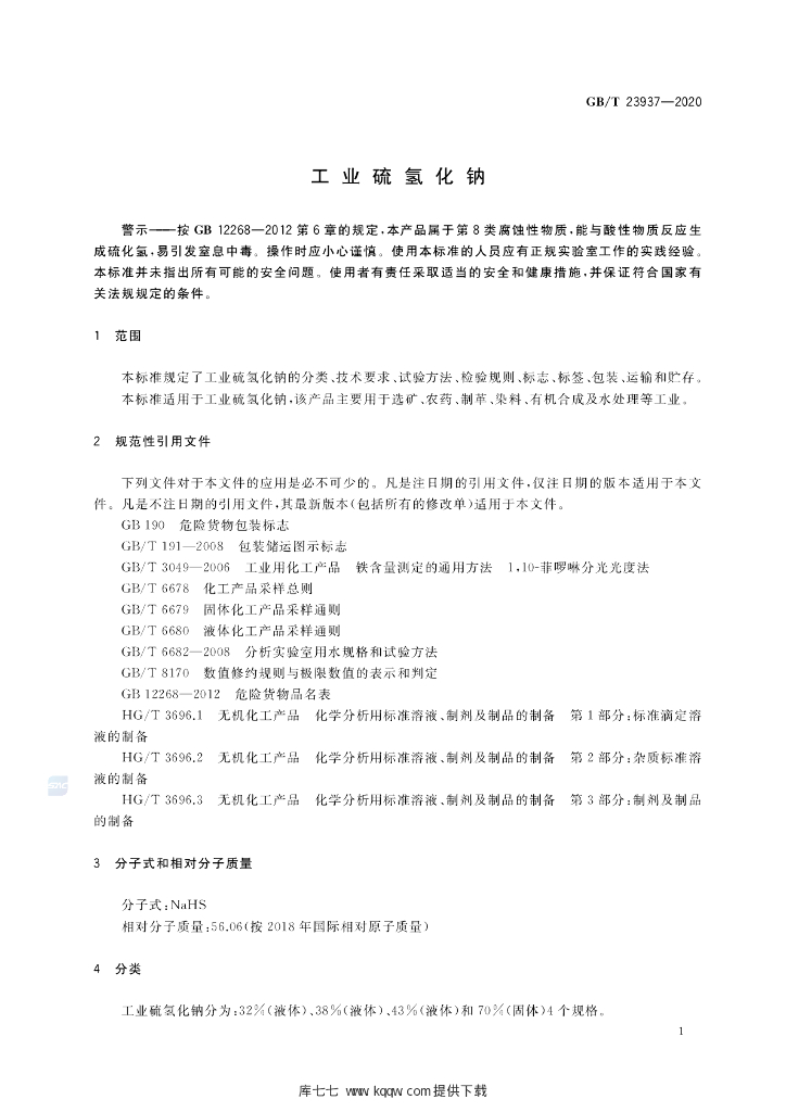 GB/T 23937-2020 标准预览