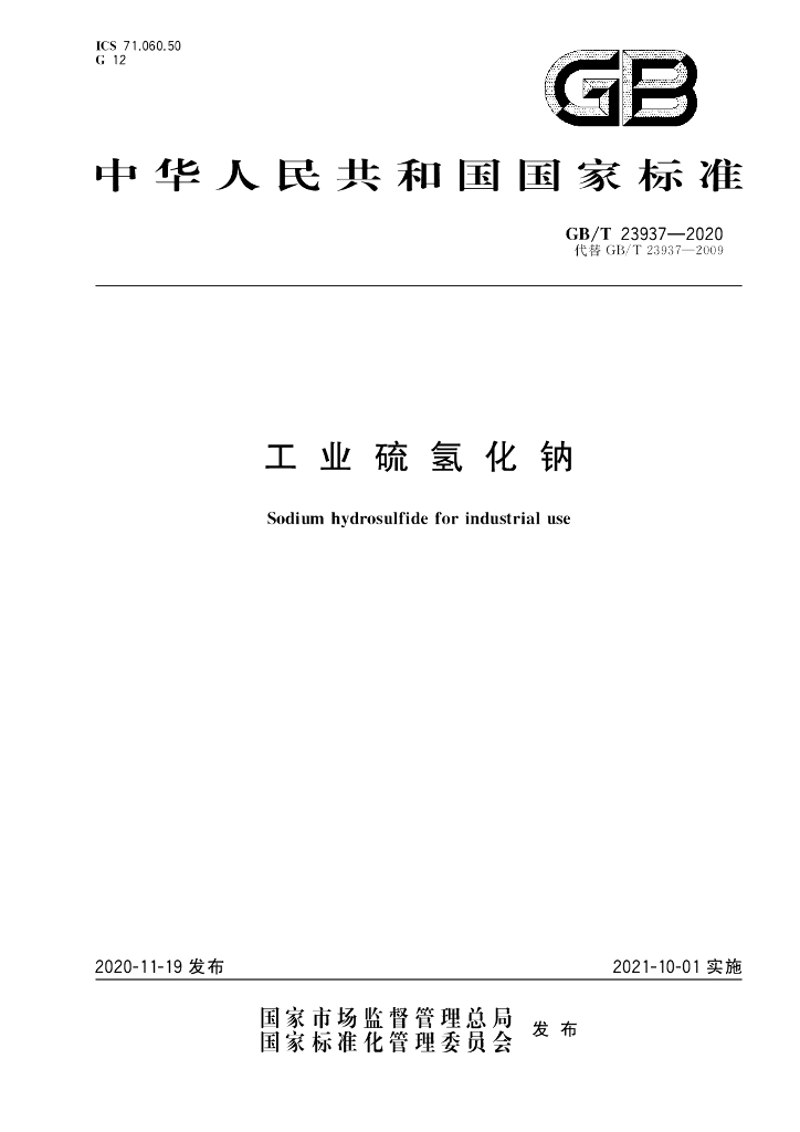 GB/T 23937-2020 标准预览