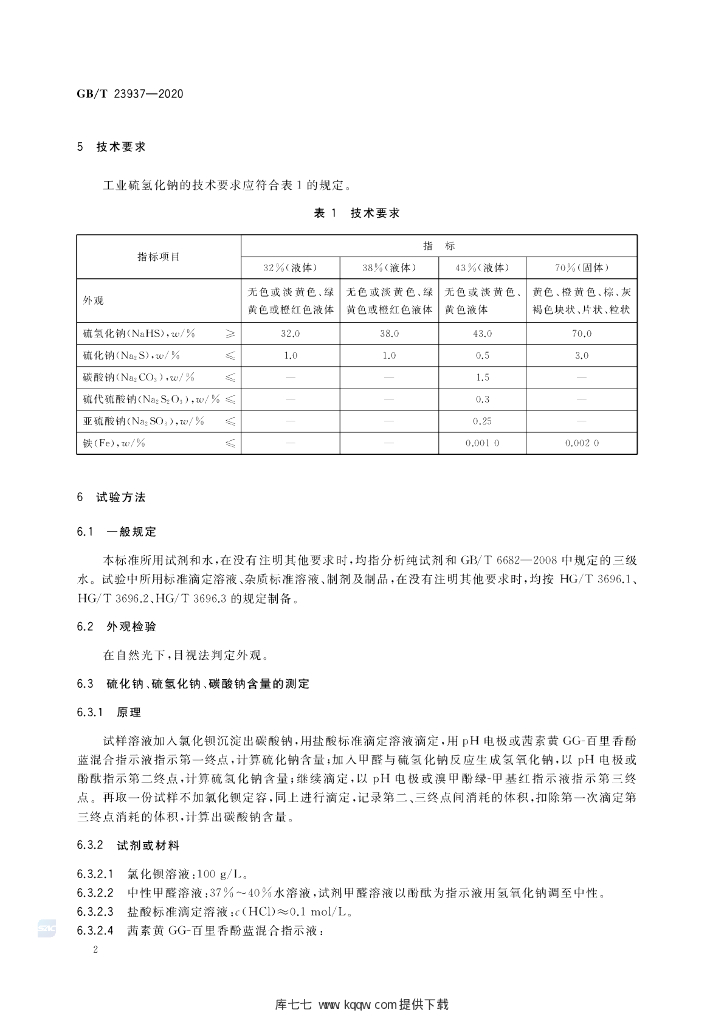 GB/T 23937-2020 标准预览