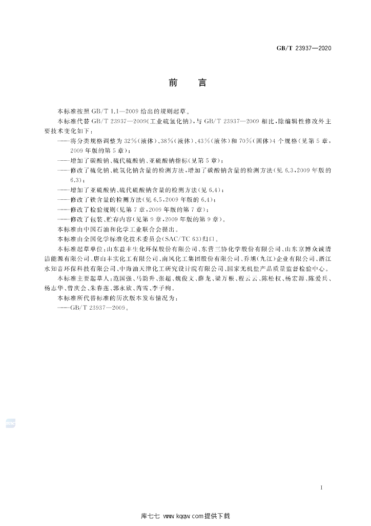 GB/T 23937-2020 标准预览