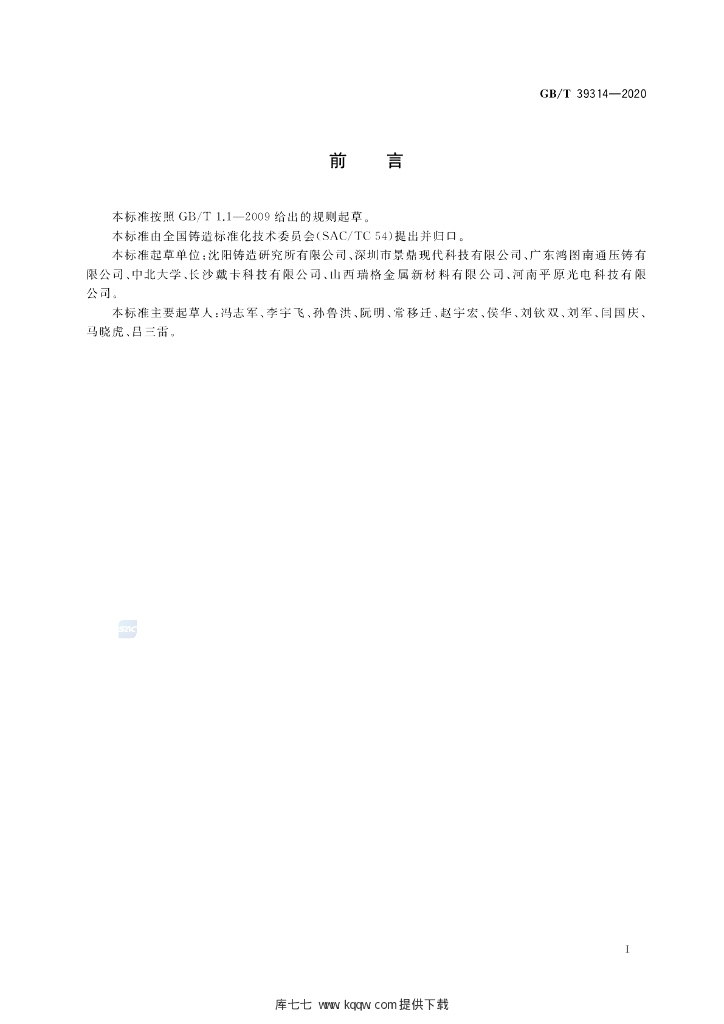 GB/T 39314-2020 标准预览