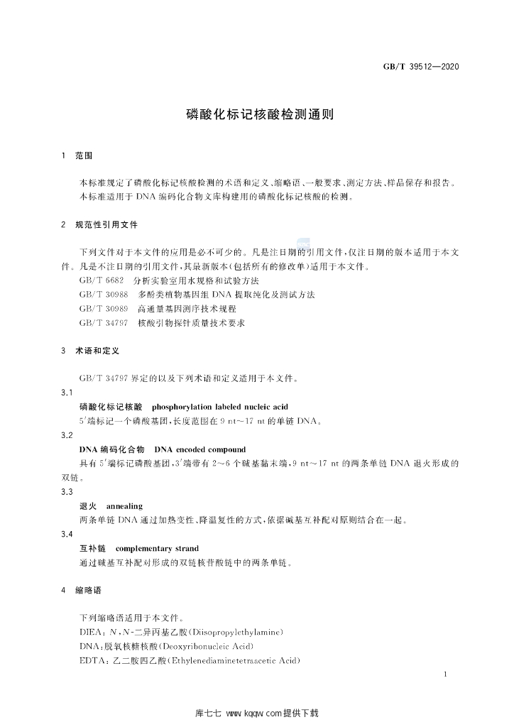 GB/T 39512-2020 标准预览