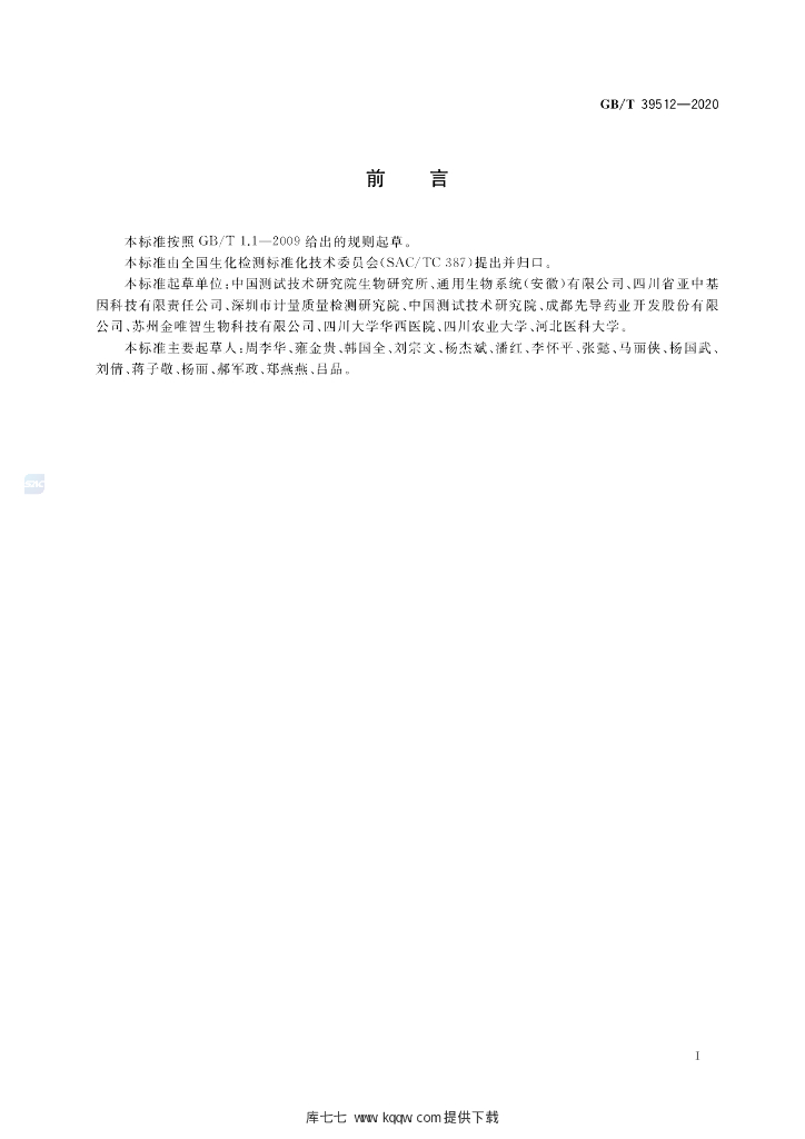 GB/T 39512-2020 标准预览