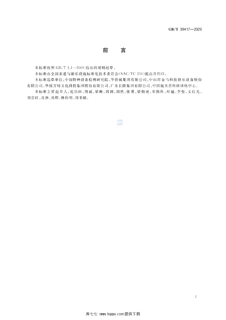 GB/T 39417-2020 标准预览