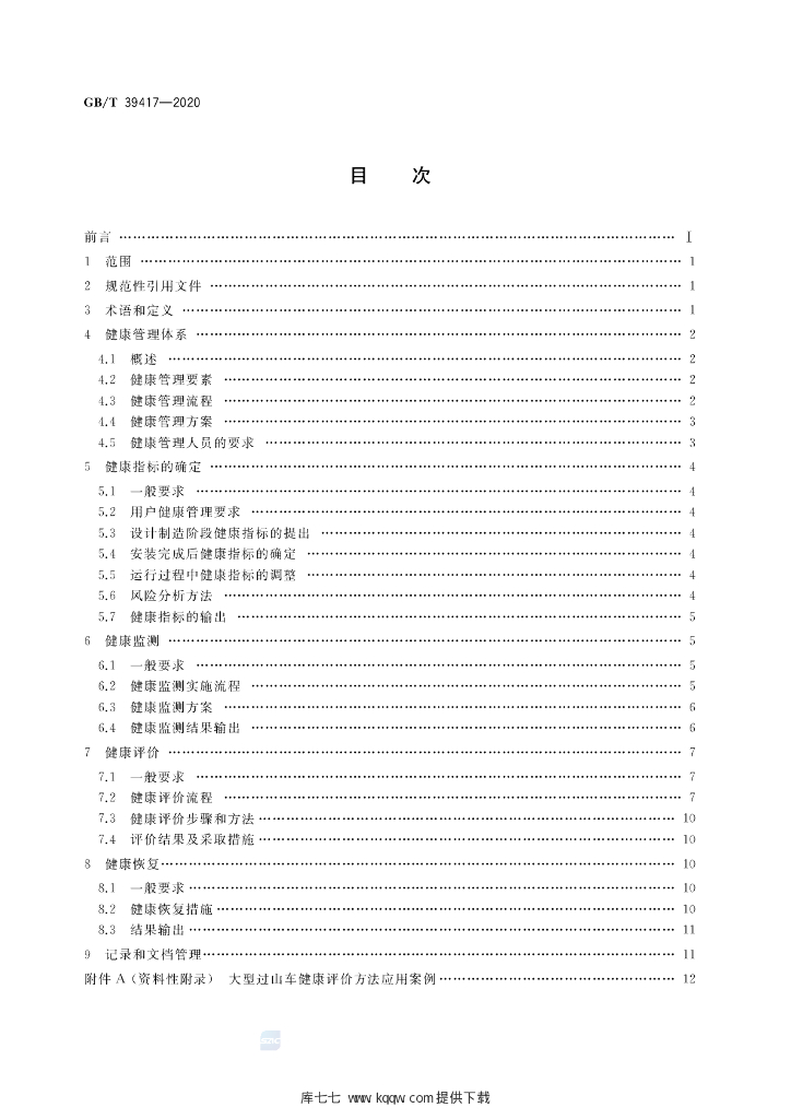 GB/T 39417-2020 标准预览