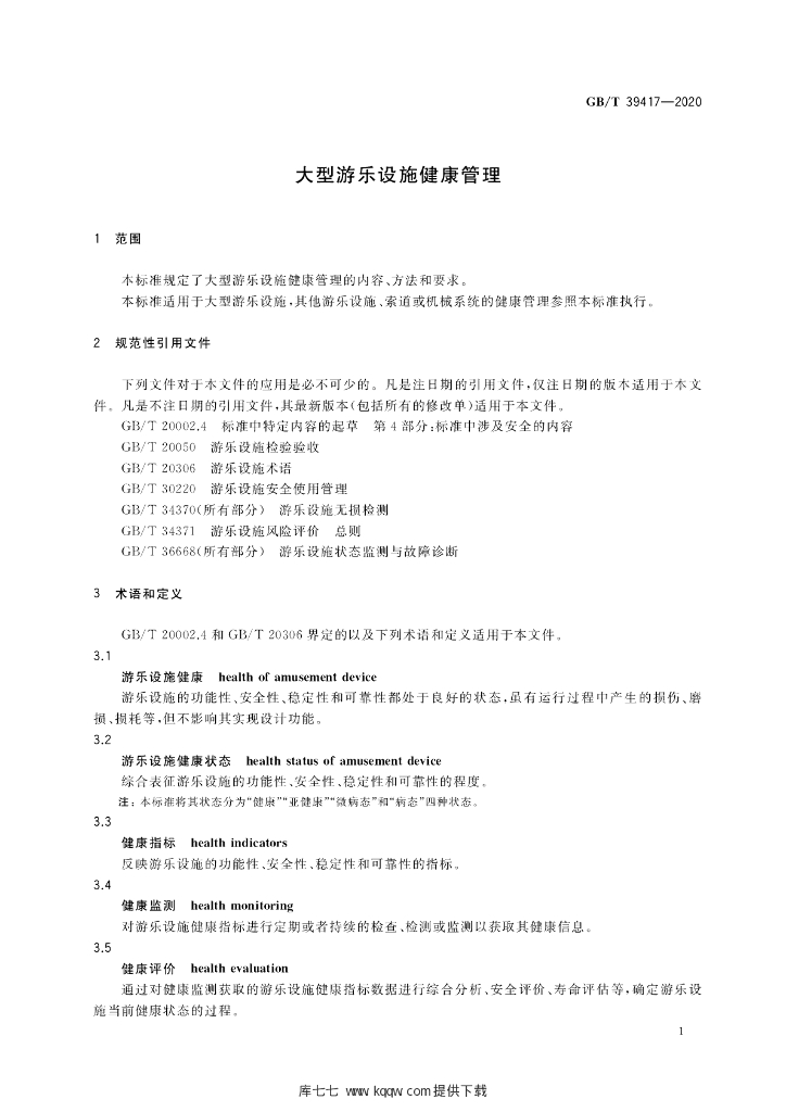 GB/T 39417-2020 标准预览