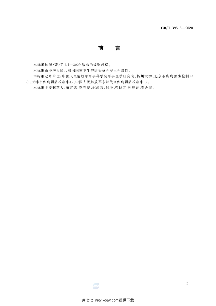 GB/T 39513-2020 标准预览