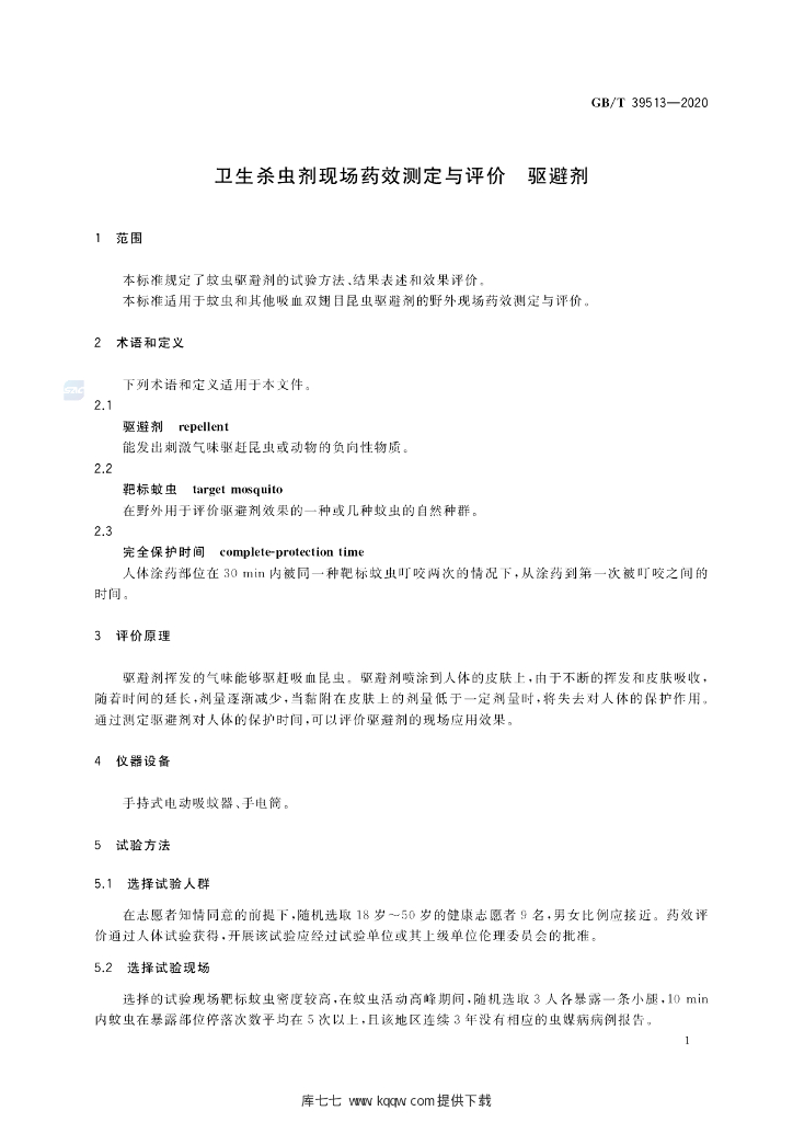 GB/T 39513-2020 标准预览
