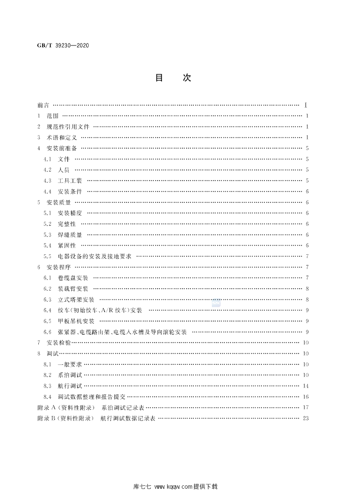 GB/T 39230-2020 标准预览