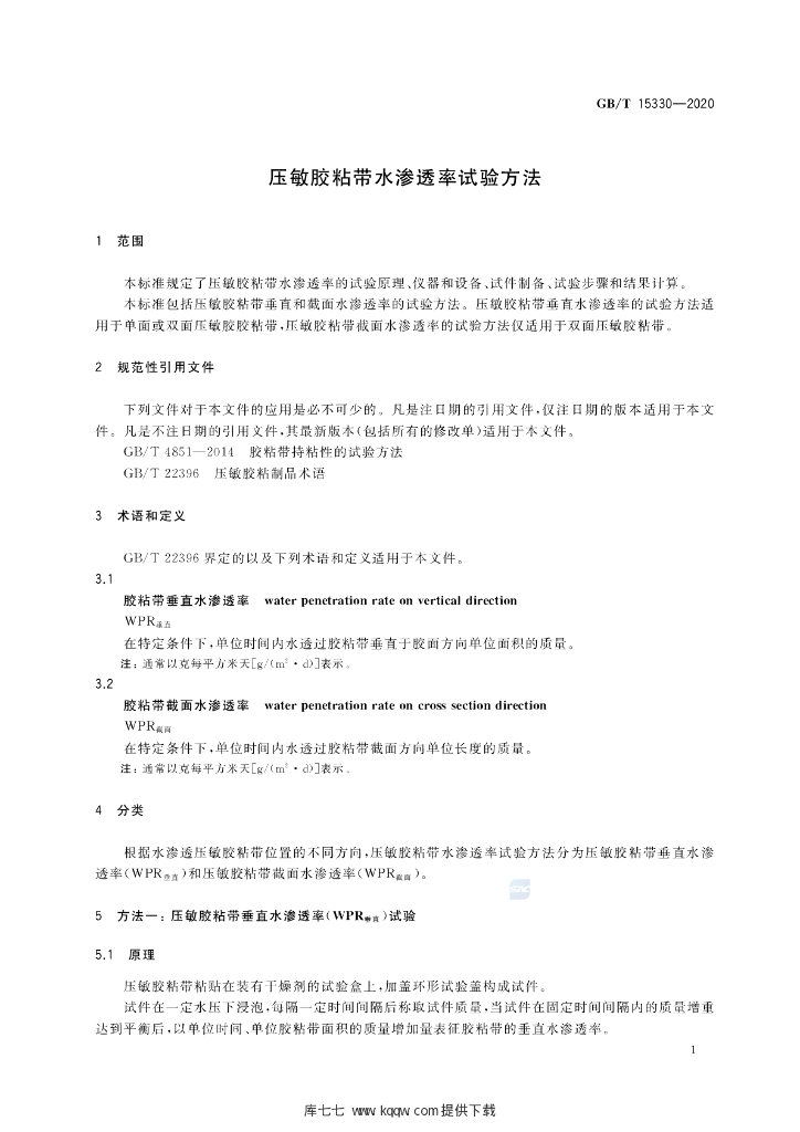 GB/T 15330-2020 标准预览