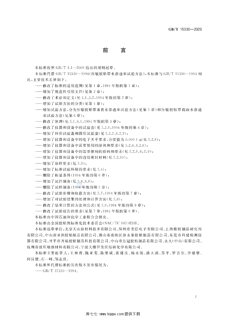 GB/T 15330-2020 标准预览