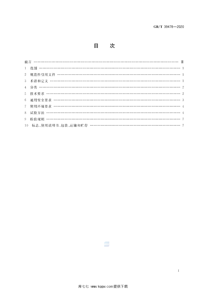 GB/T 39478-2020 标准预览