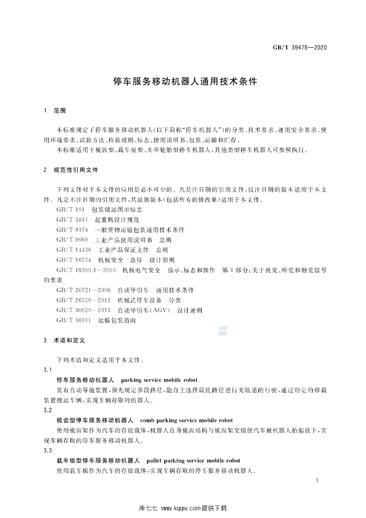 GB/T 39478-2020 标准预览