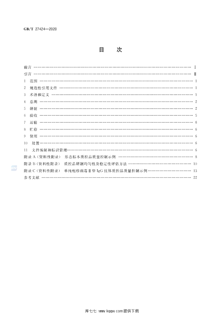 GB/T 27424-2020 标准预览