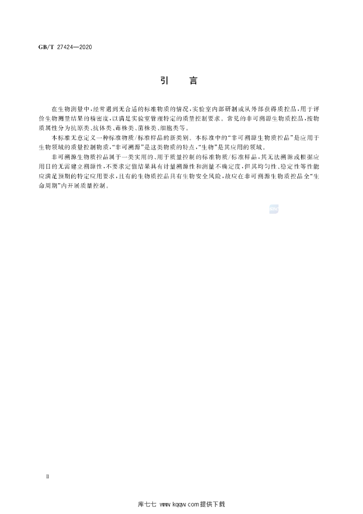 GB/T 27424-2020 标准预览
