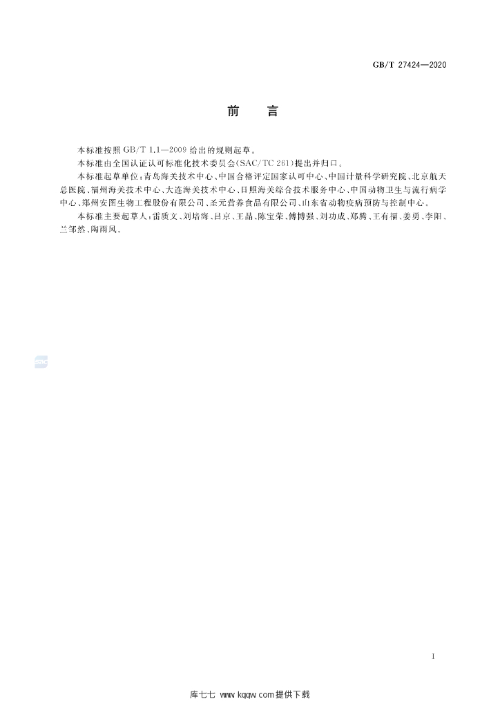 GB/T 27424-2020 标准预览
