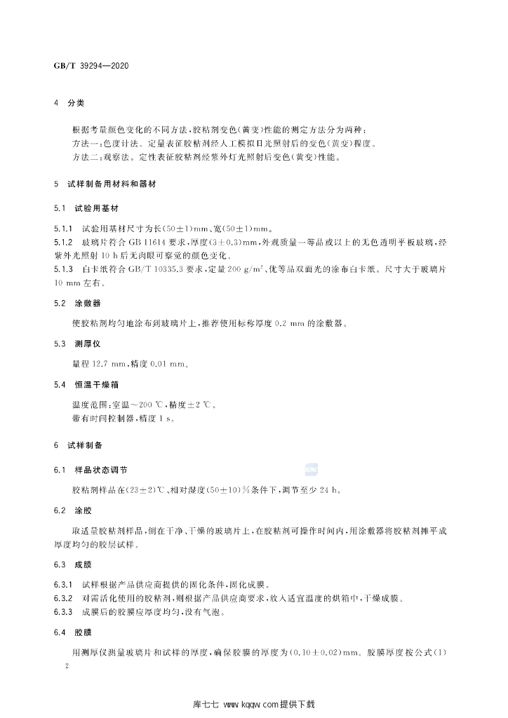 GB/T 39294-2020 标准预览