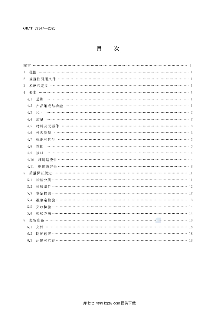 GB/T 39347-2020 标准预览