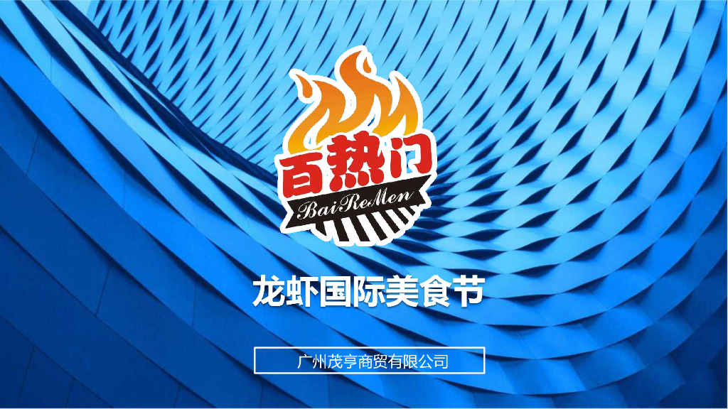 2017龙虾国际美食节活动策划方案