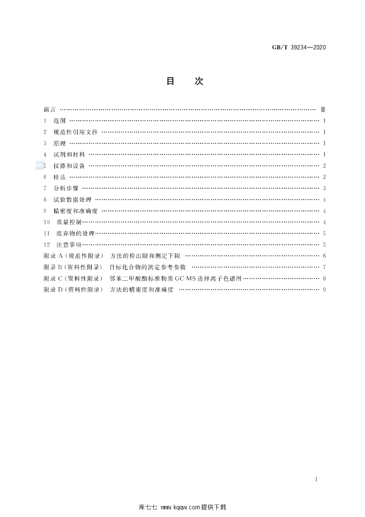 GB/T 39234-2020 标准预览
