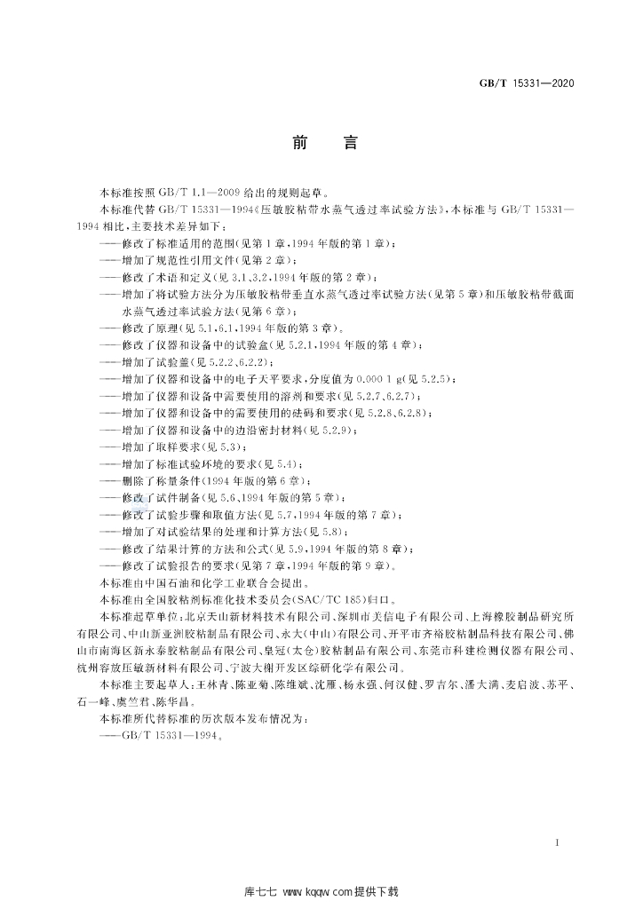 GB/T 15331-2020 标准预览