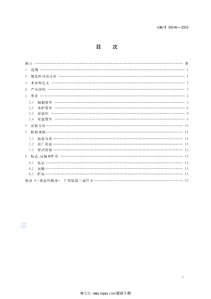 GB/T 39246-2020 标准预览