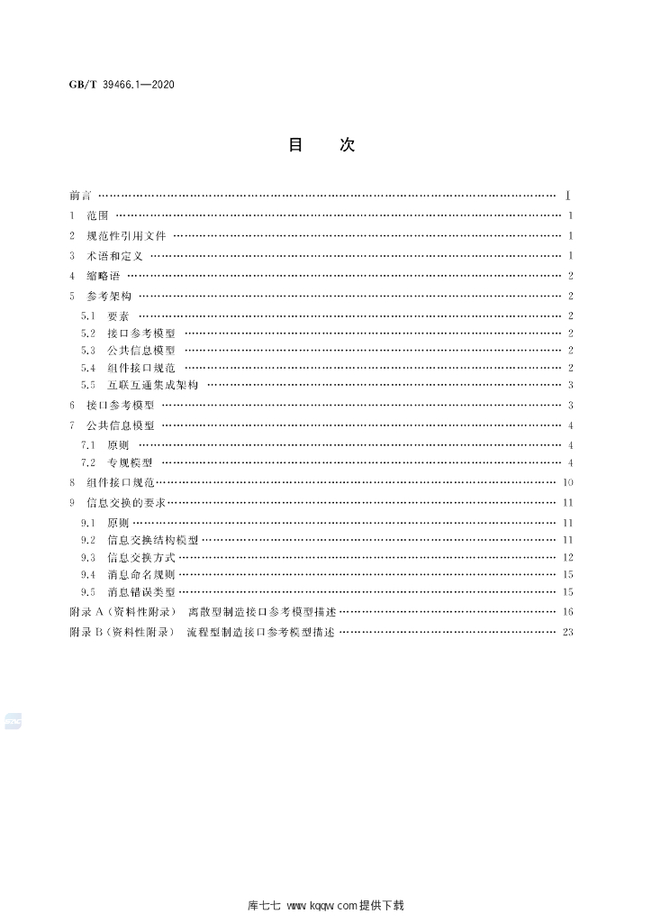GB/T 39466.1-2020 标准预览