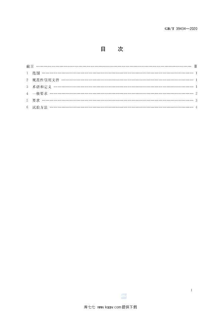 GB/T 39434-2020 标准预览