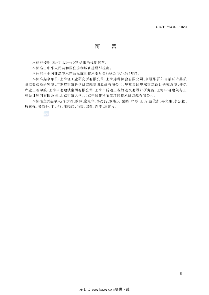 GB/T 39434-2020 标准预览