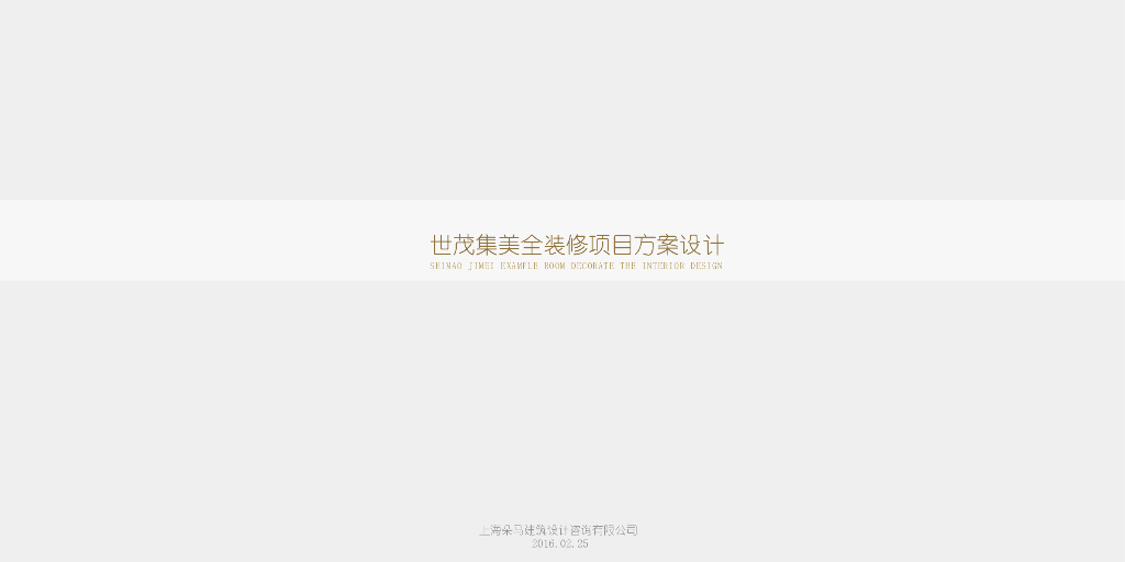 世茂集美全装修样板房