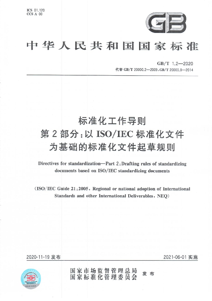 GB/T 1.2-2020 标准预览