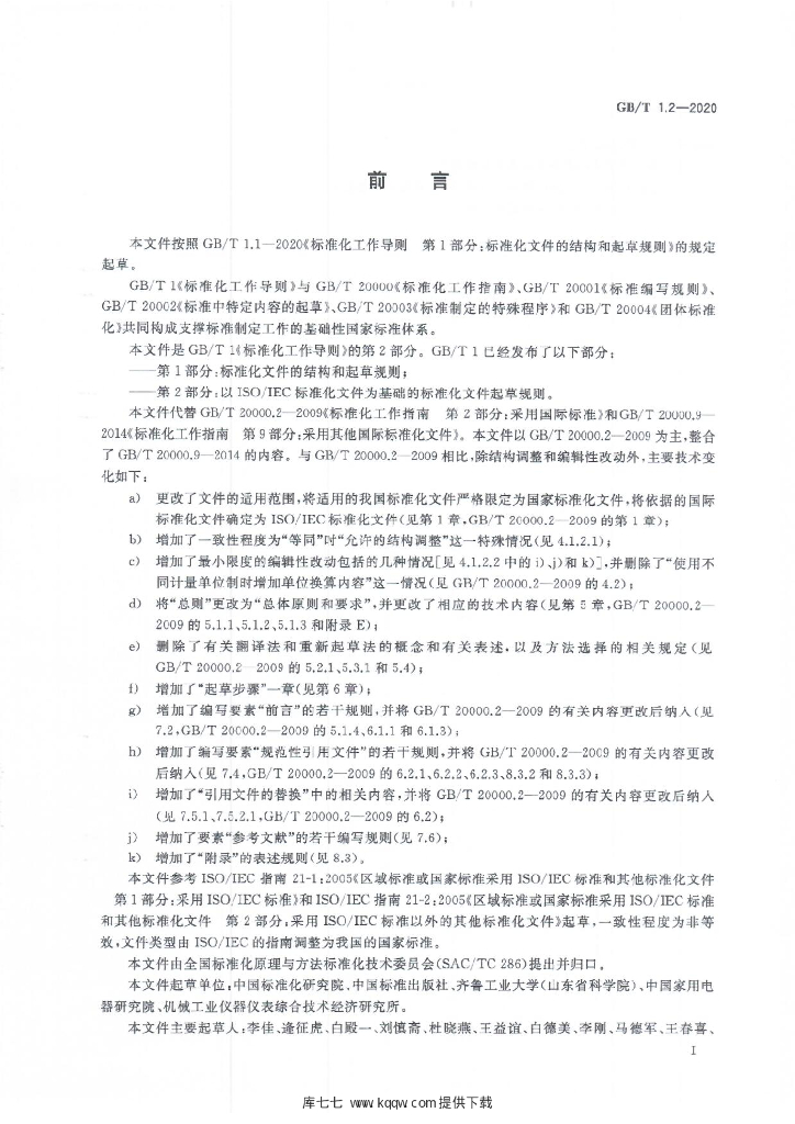 GB/T 1.2-2020 标准预览