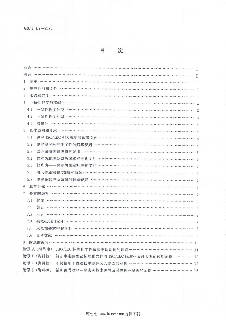 GB/T 1.2-2020 标准预览
