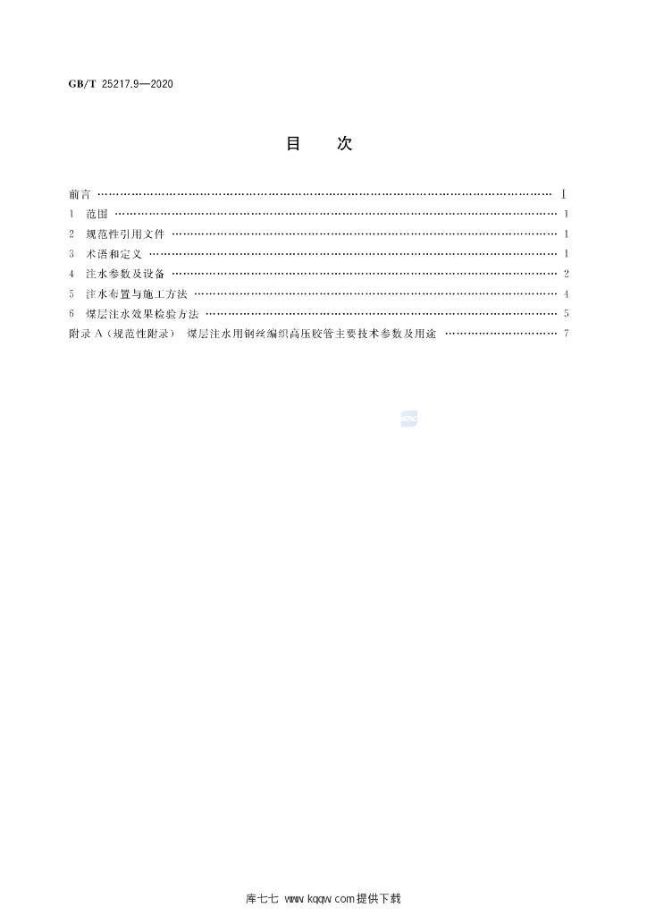 GB/T 25217.9-2020 标准预览