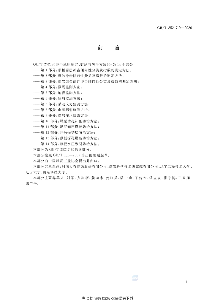 GB/T 25217.9-2020 标准预览