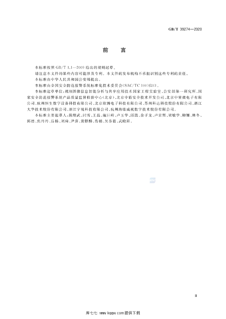 GB/T 39274-2020 标准预览