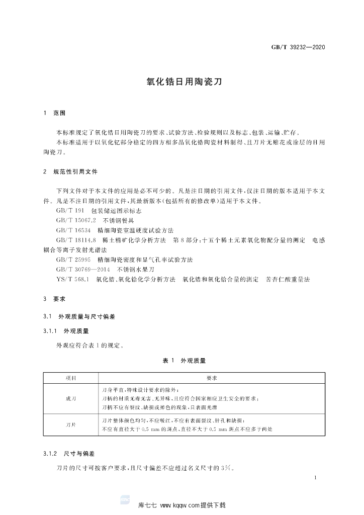 GB/T 39232-2020 标准预览