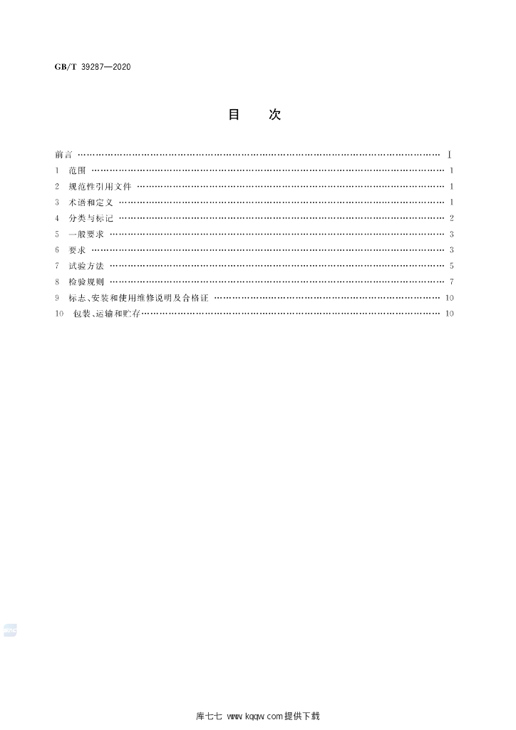 GB/T 39287-2020 标准预览