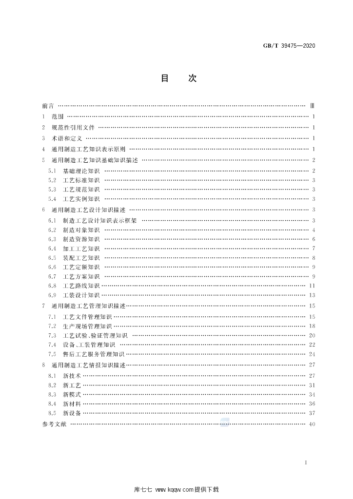 GB/T 39475-2020 标准预览