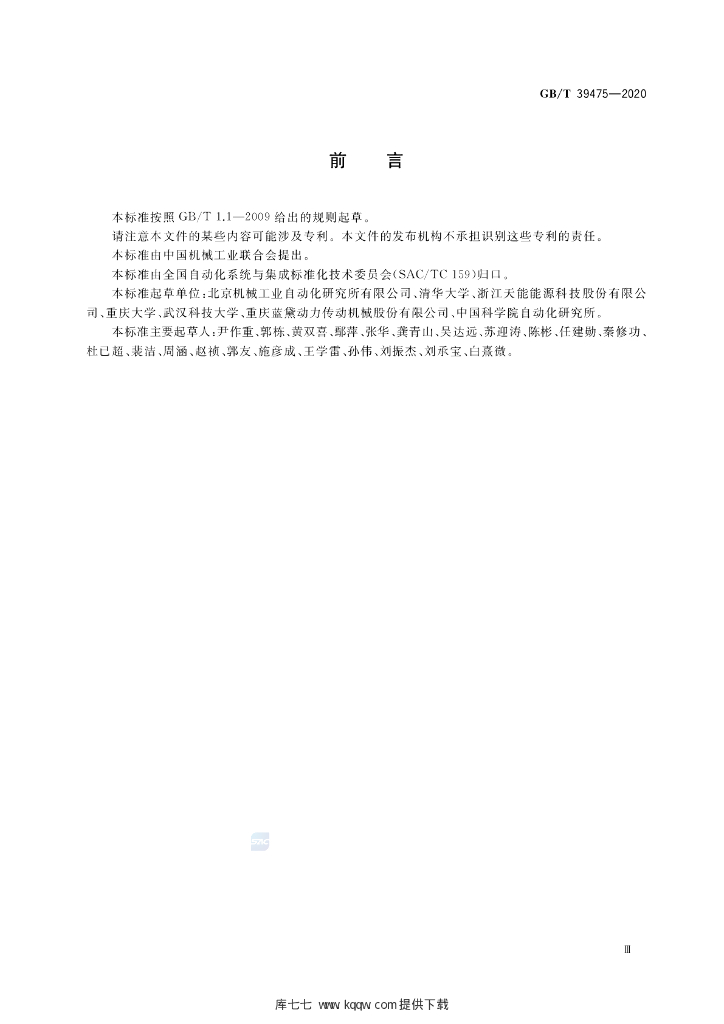 GB/T 39475-2020 标准预览