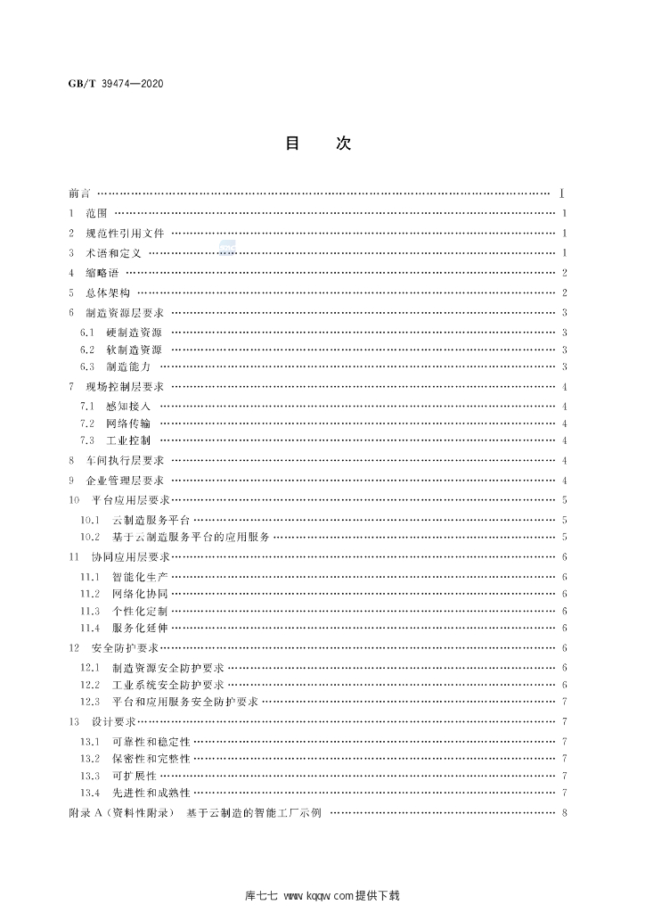 GB/T 39474-2020 标准预览