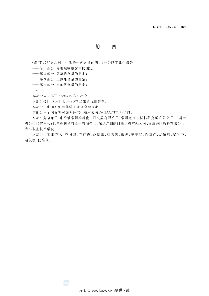 GB/T 37363.4-2020 标准预览