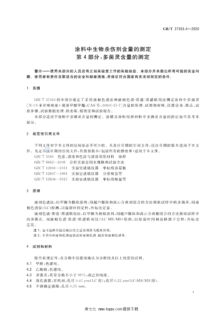 GB/T 37363.4-2020 标准预览