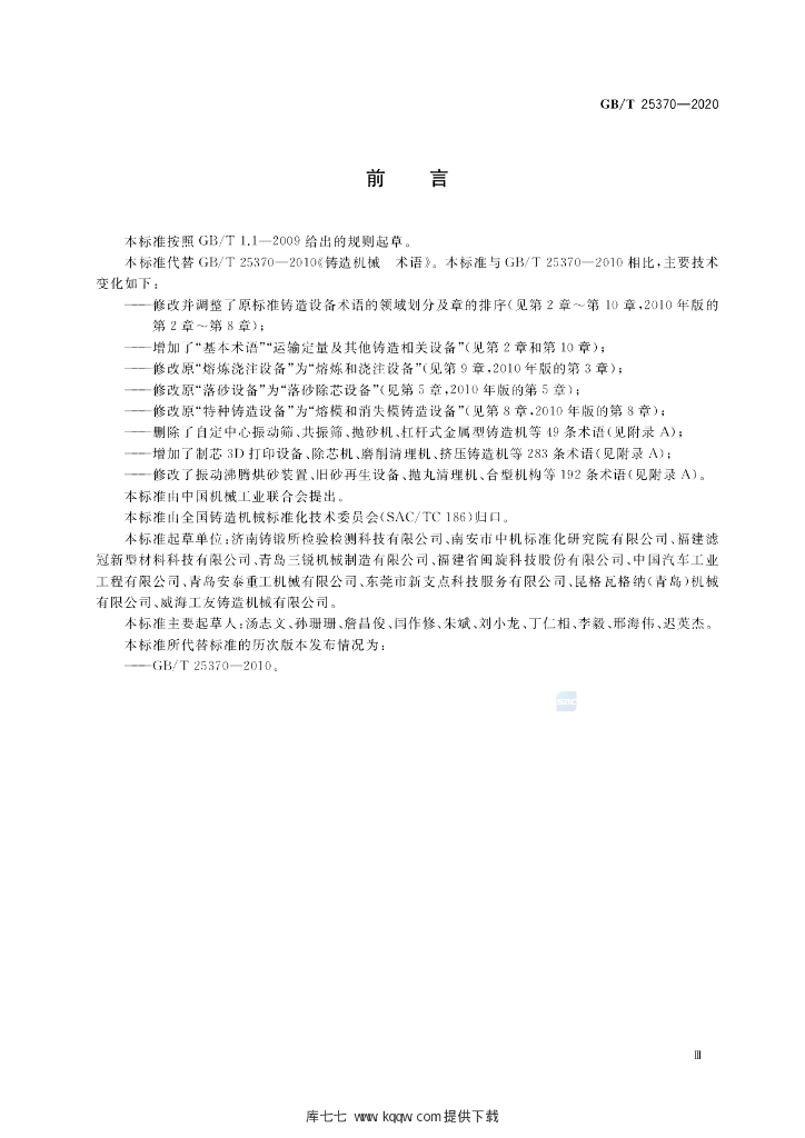 GB/T 25370-2020 标准预览