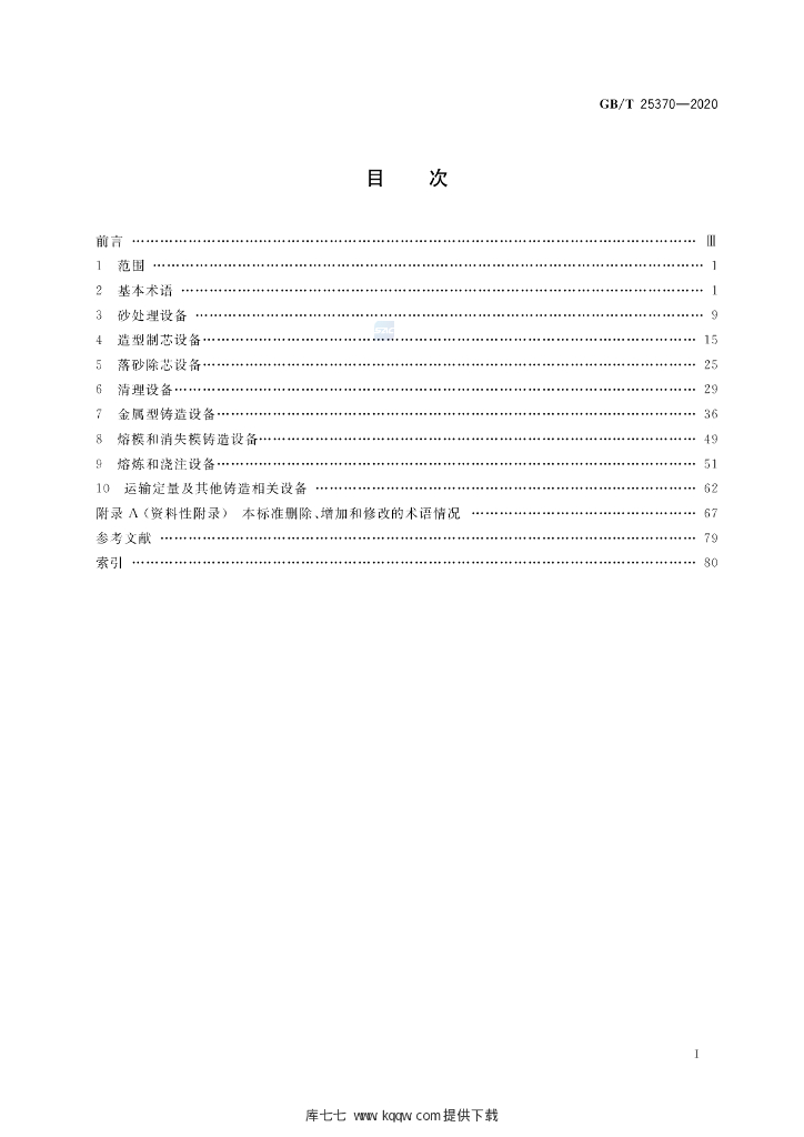GB/T 25370-2020 标准预览