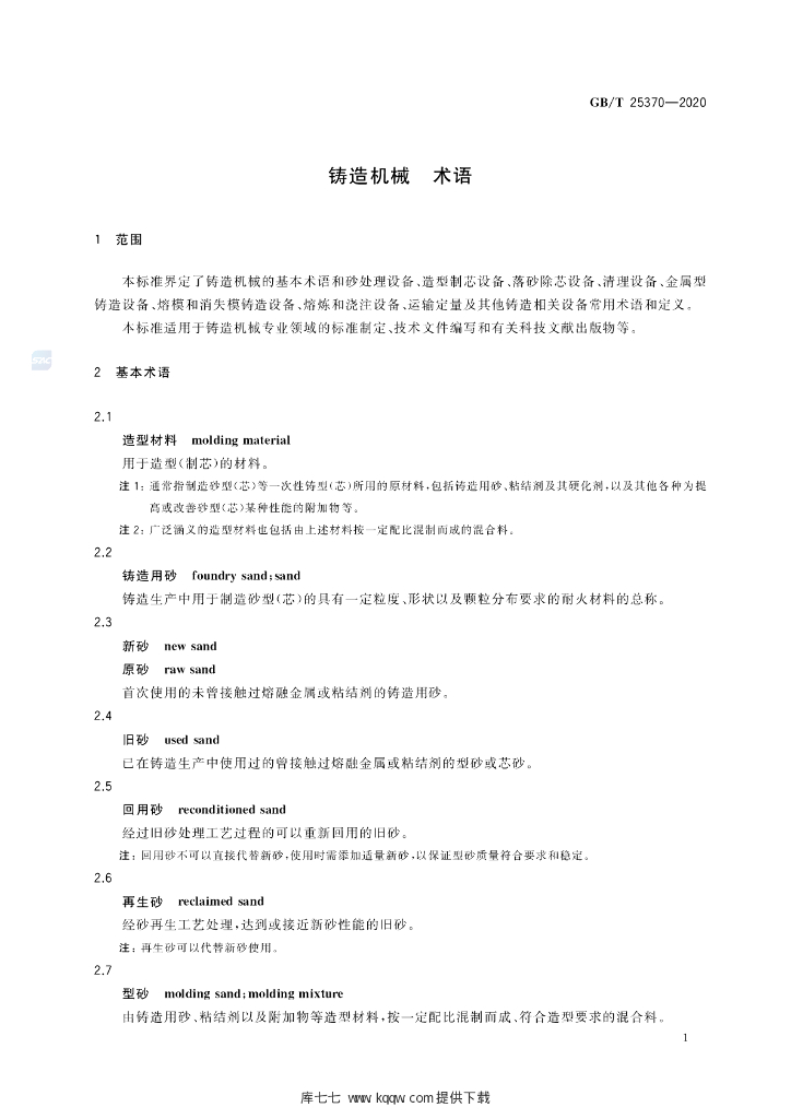 GB/T 25370-2020 标准预览