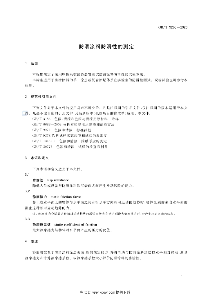 GB/T 9263-2020 标准预览